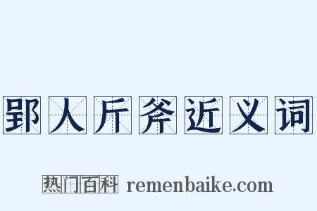 郢人斤斧近义词是什么意思的图片